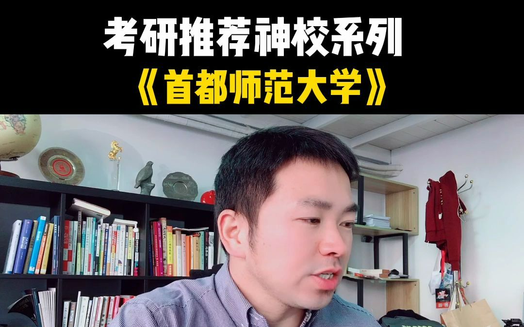 [图]考研推荐神校系列之首都师范大学