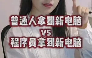 Tải video: 普通人拿到新电脑vs程序员拿到新电脑