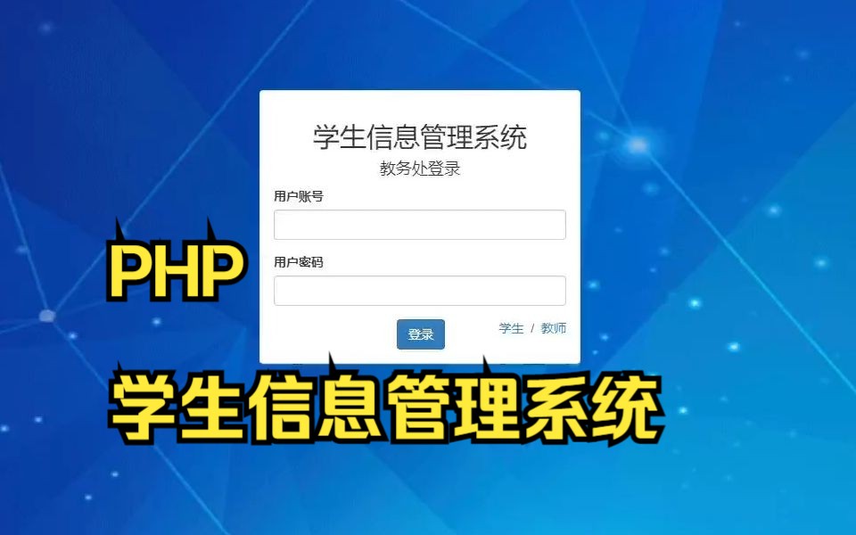 学生信息管理系统 PHP 作业 网页设计 网站开发 课程设计 毕业设计 php项目哔哩哔哩bilibili