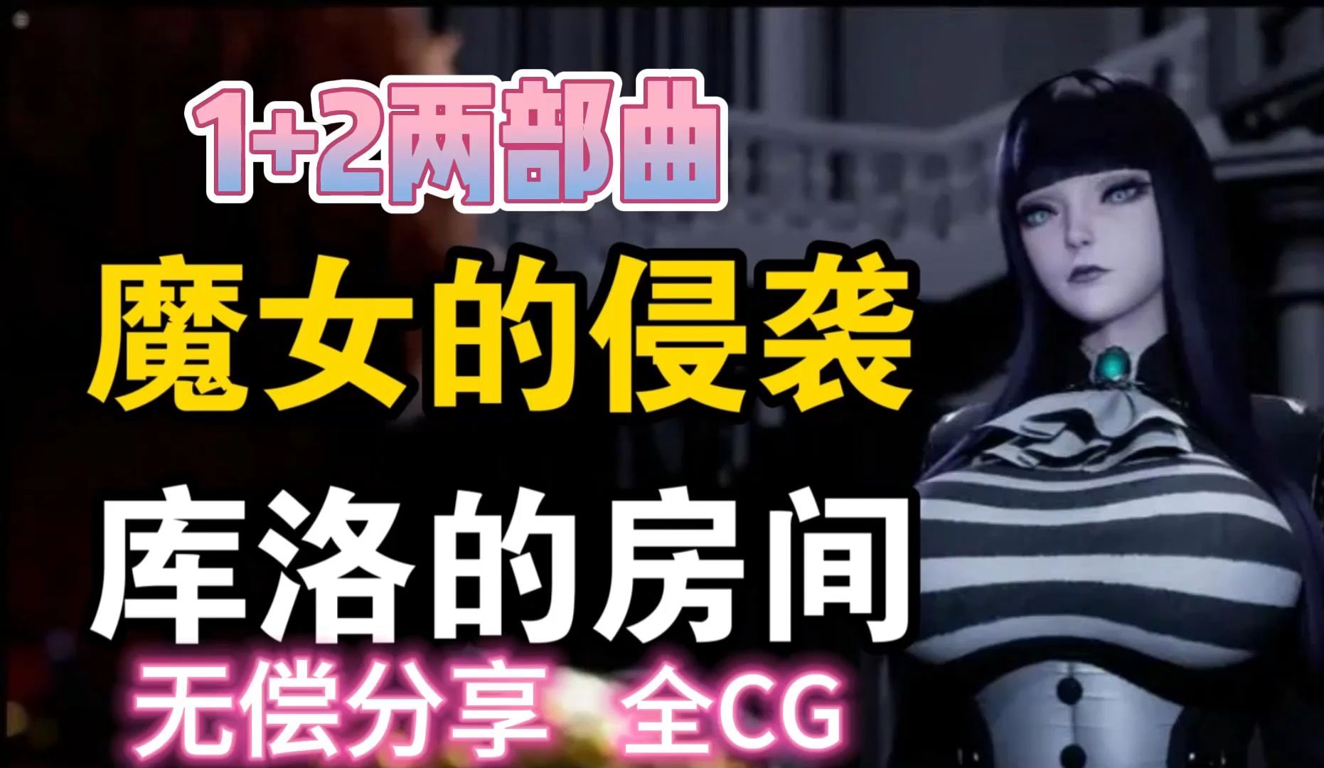 [图]【魔女的侵袭】v0.32 库洛的房间 全CG解锁存档＋安卓+PC双端可玩！