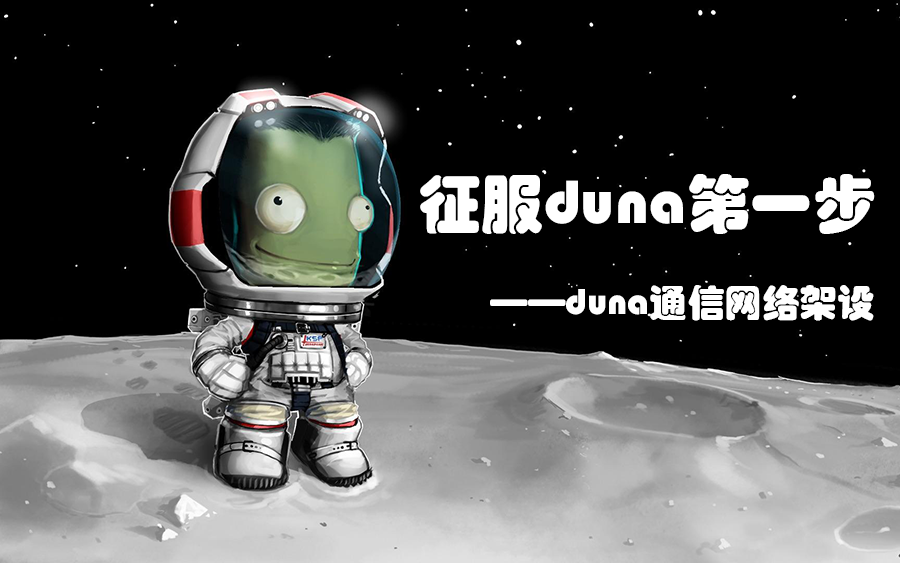 坎巴拉太空计划征服duna第一步duna通信网络架设这次带解说了哟哔哩哔哩bilibili