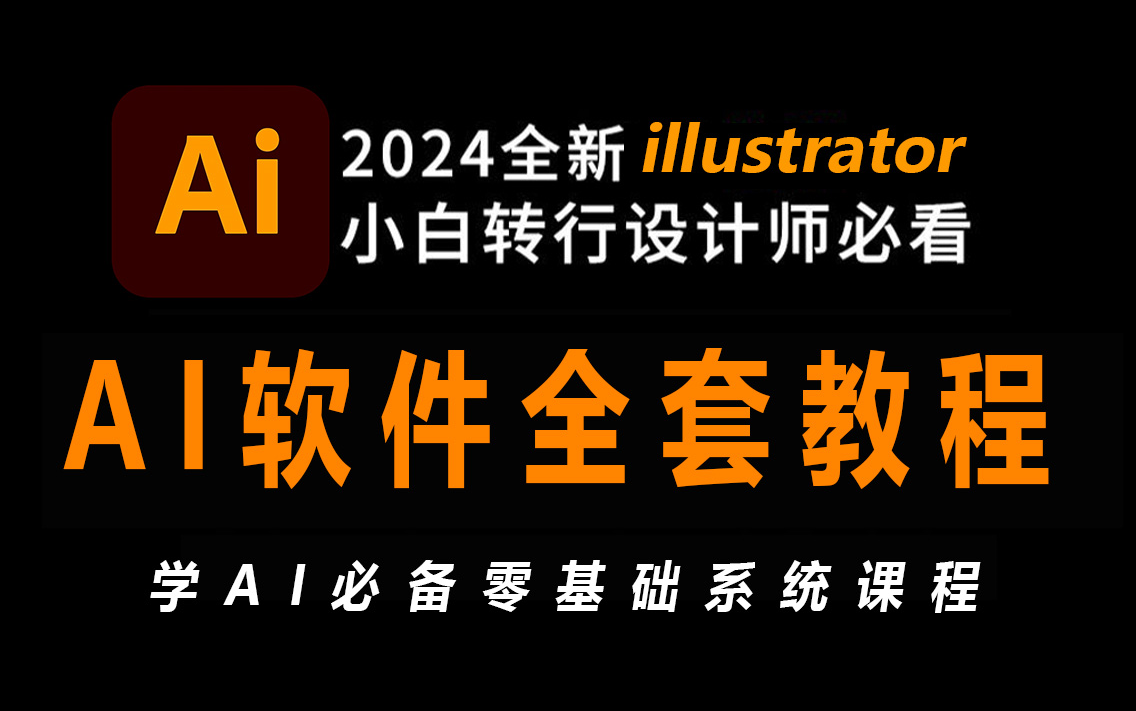 【AI教程全368集】2024最细自学AI全套教程,看完就会!!别再走弯路了,逼自己一个月学完,从0基础小白到AI大神只要这套就够了!哔哩哔哩bilibili