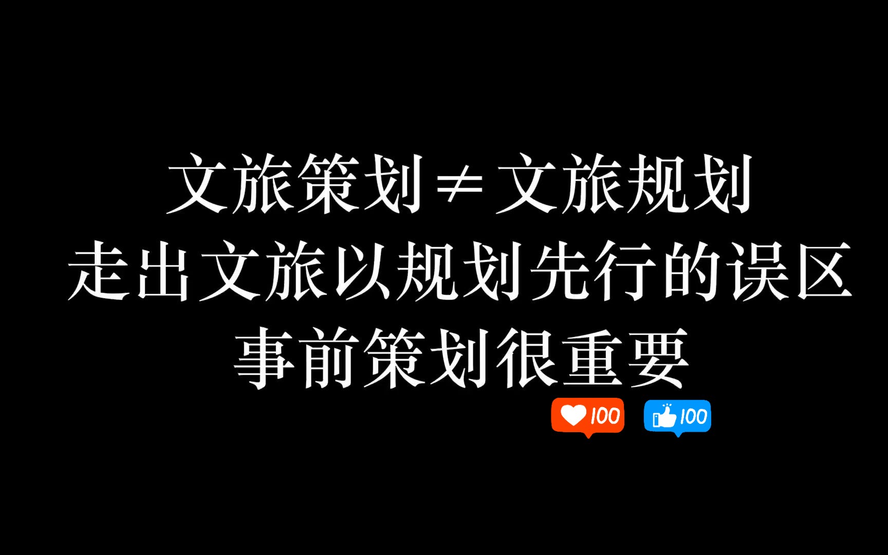 文旅策划≠文旅规划,走出文旅以规划先行的误区,事前策划很重要哔哩哔哩bilibili