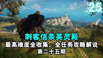 【yo杨】《刺客信条英灵殿》最高难度全收集、全任务完美流程攻略解说 第二十五期