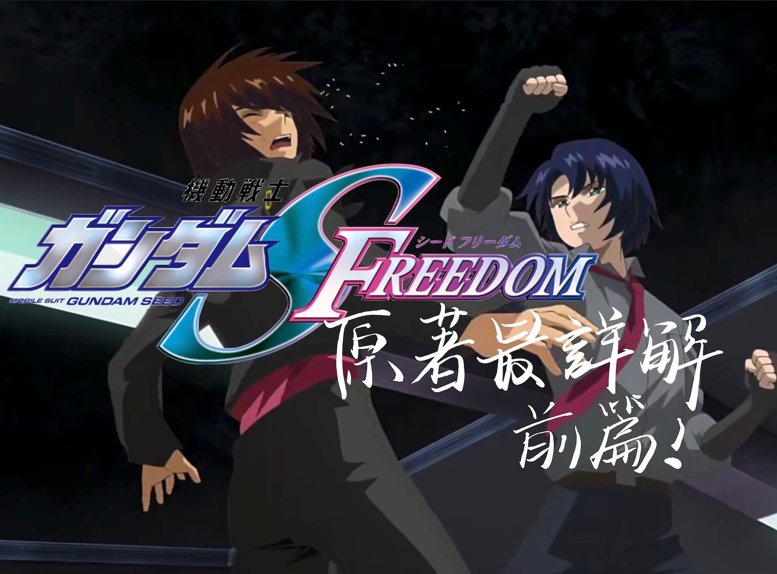 [图]【机动战士高达SEED FREEDOM】原著详解和观影评论（前篇）粉丝向 超级燃 阖家欢 经验谈