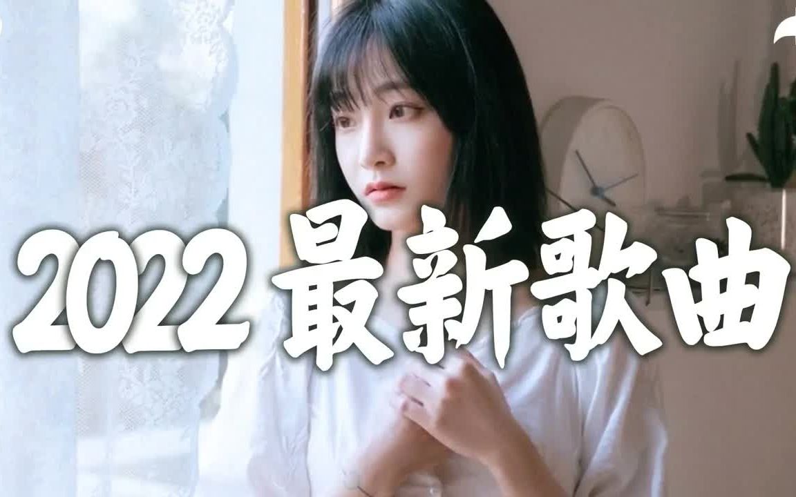 【抖音合集】2022六月抖音新歌合集 𐟔堶5首抖音热门歌曲合辑 𐟒— 你最喜欢哪一首,评论区告诉我 ♫ 好听到可以循环哦~哔哩哔哩bilibili