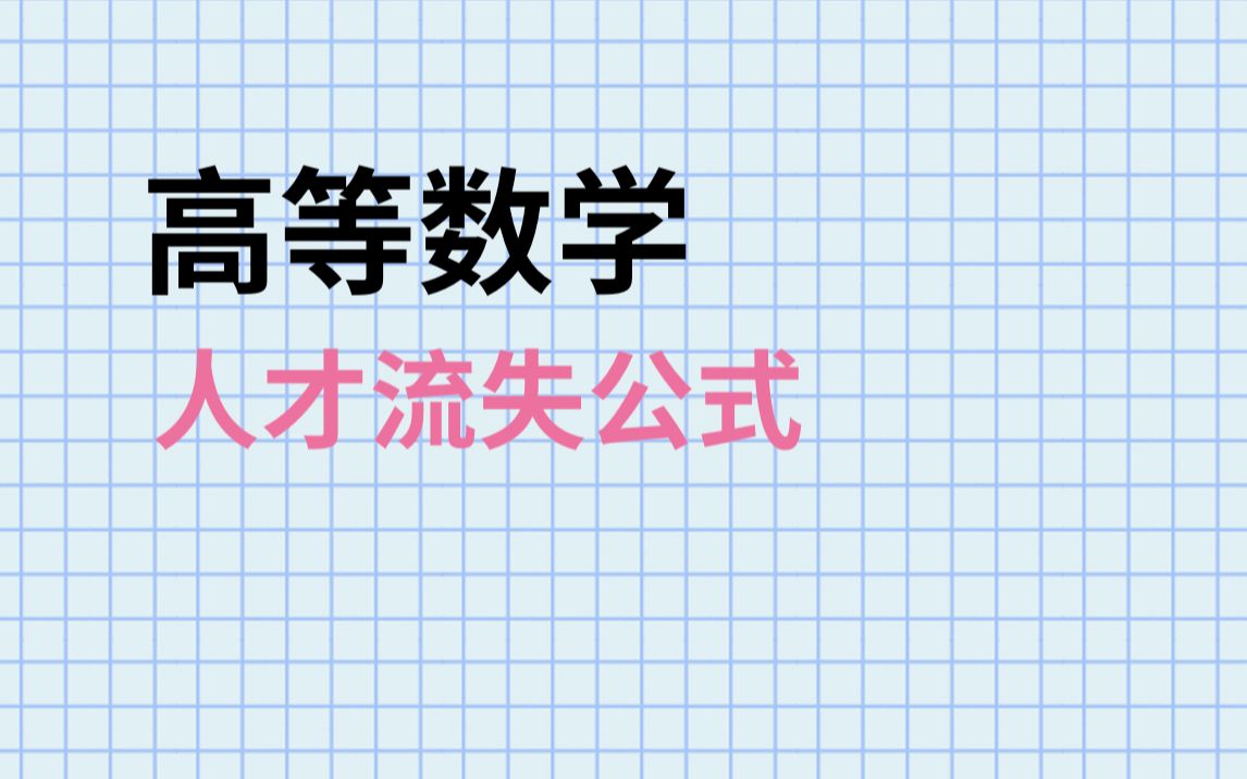 【高数】【定积分】含xsinx^n的定积分公式哔哩哔哩bilibili