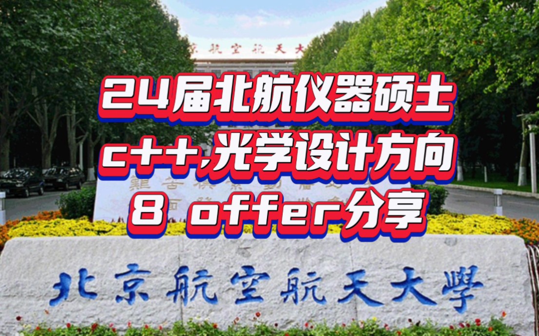 24届北京航空航天大学仪器专业硕士c++光学设计方向真实就业情况分享哔哩哔哩bilibili