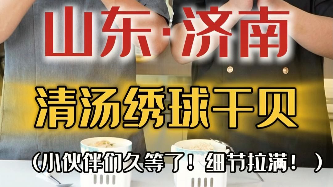 来看陈老师啦！绣球干贝！细节拉满！