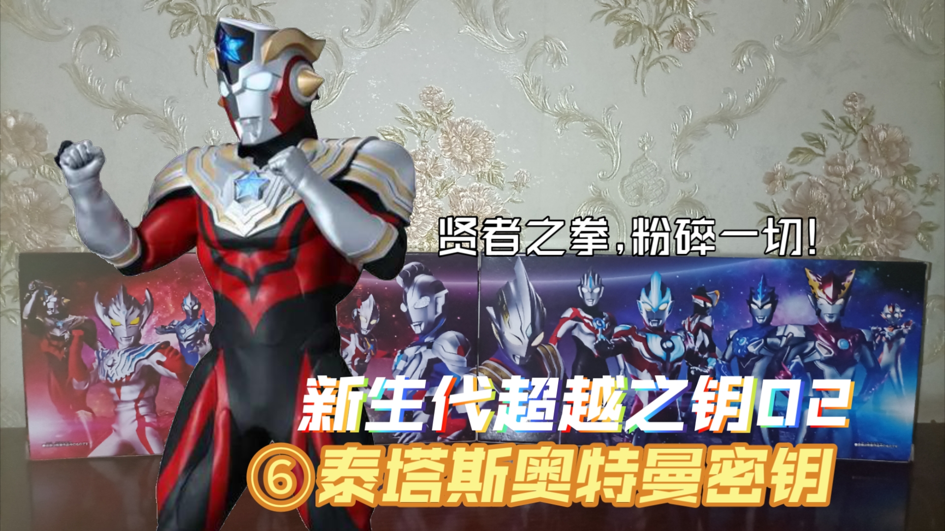 特利迦超越之钥新生代英雄套02泰塔斯奥特曼密钥:预约bgm变身模式