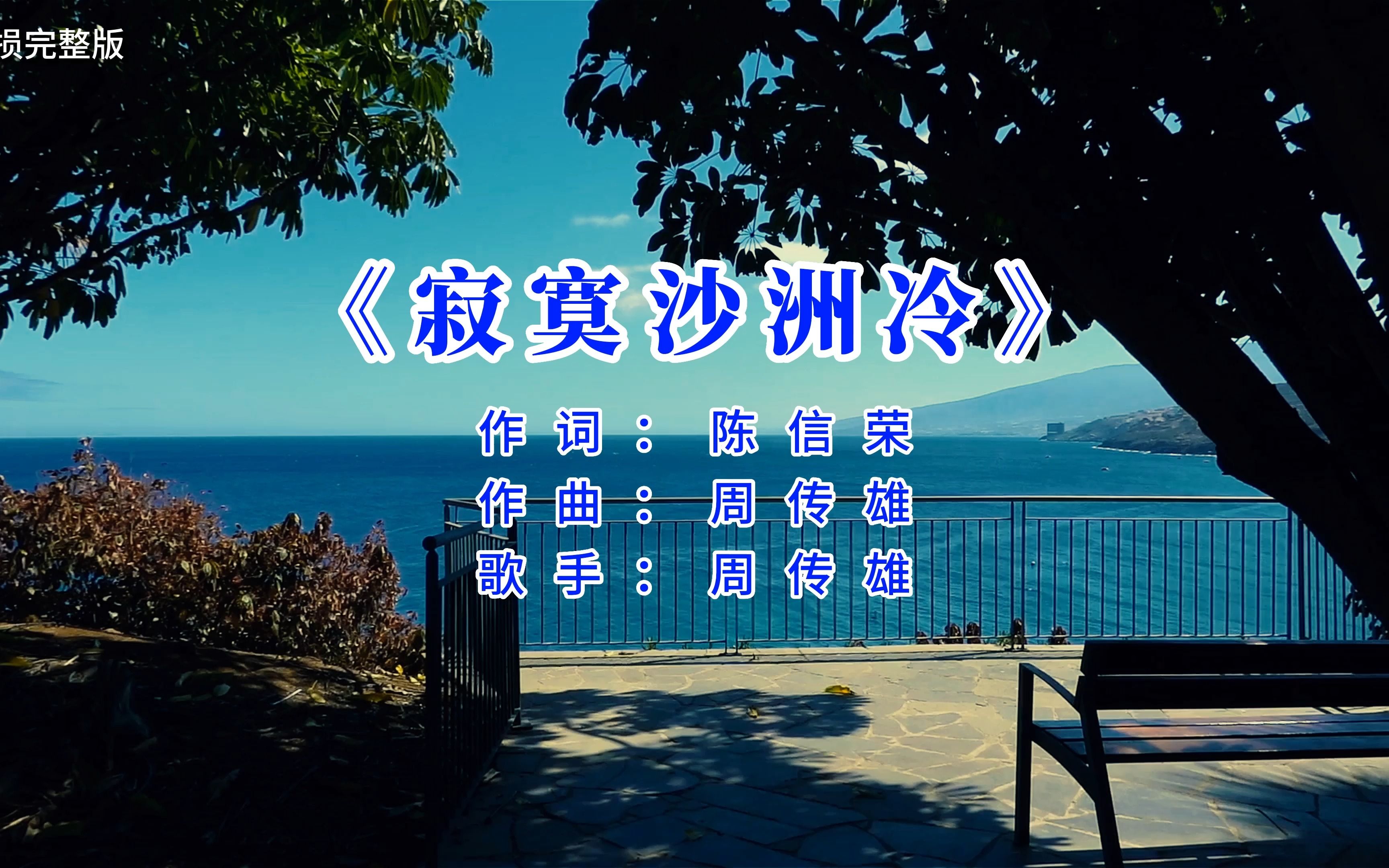 寂寞沙洲冷  周传雄(无损完整版)哔哩哔哩bilibili