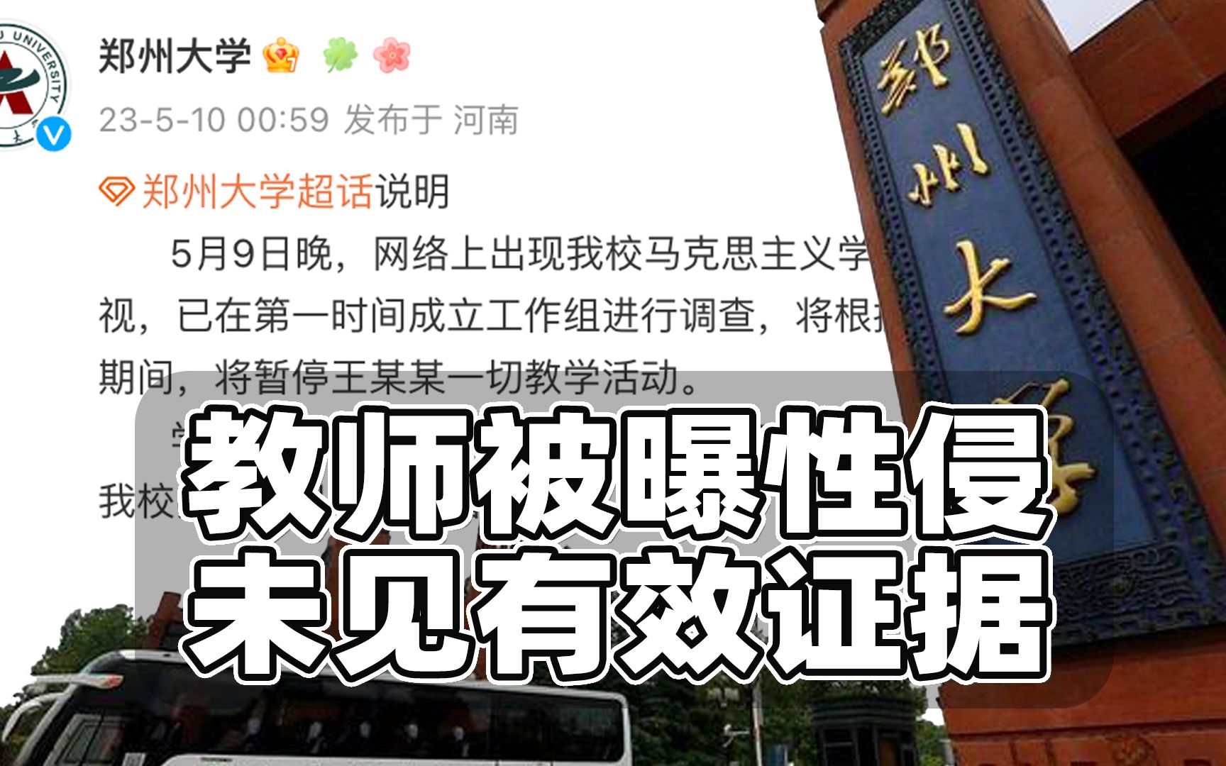 郑大教授被性侵未见有效证据!爆料人称不需要工作有影响哔哩哔哩bilibili