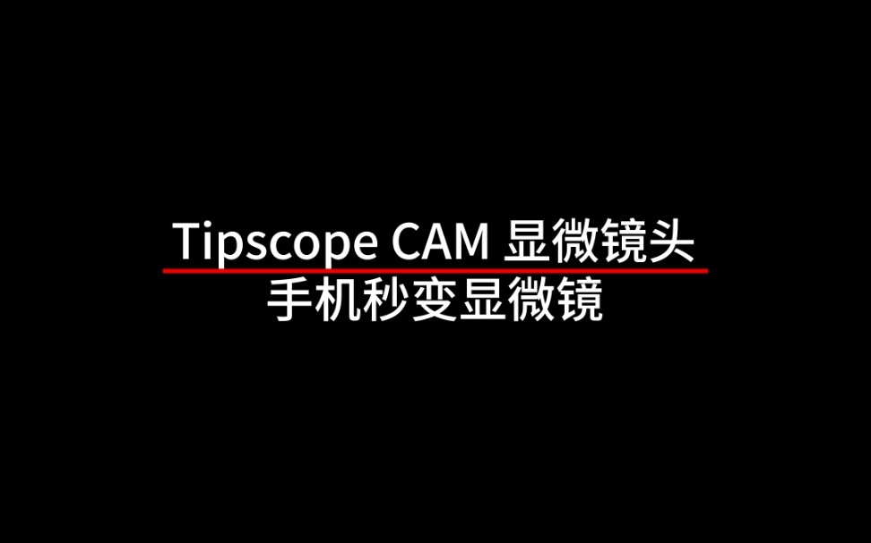 tipscopecam显微镜头400倍放大手机秒变显微镜
