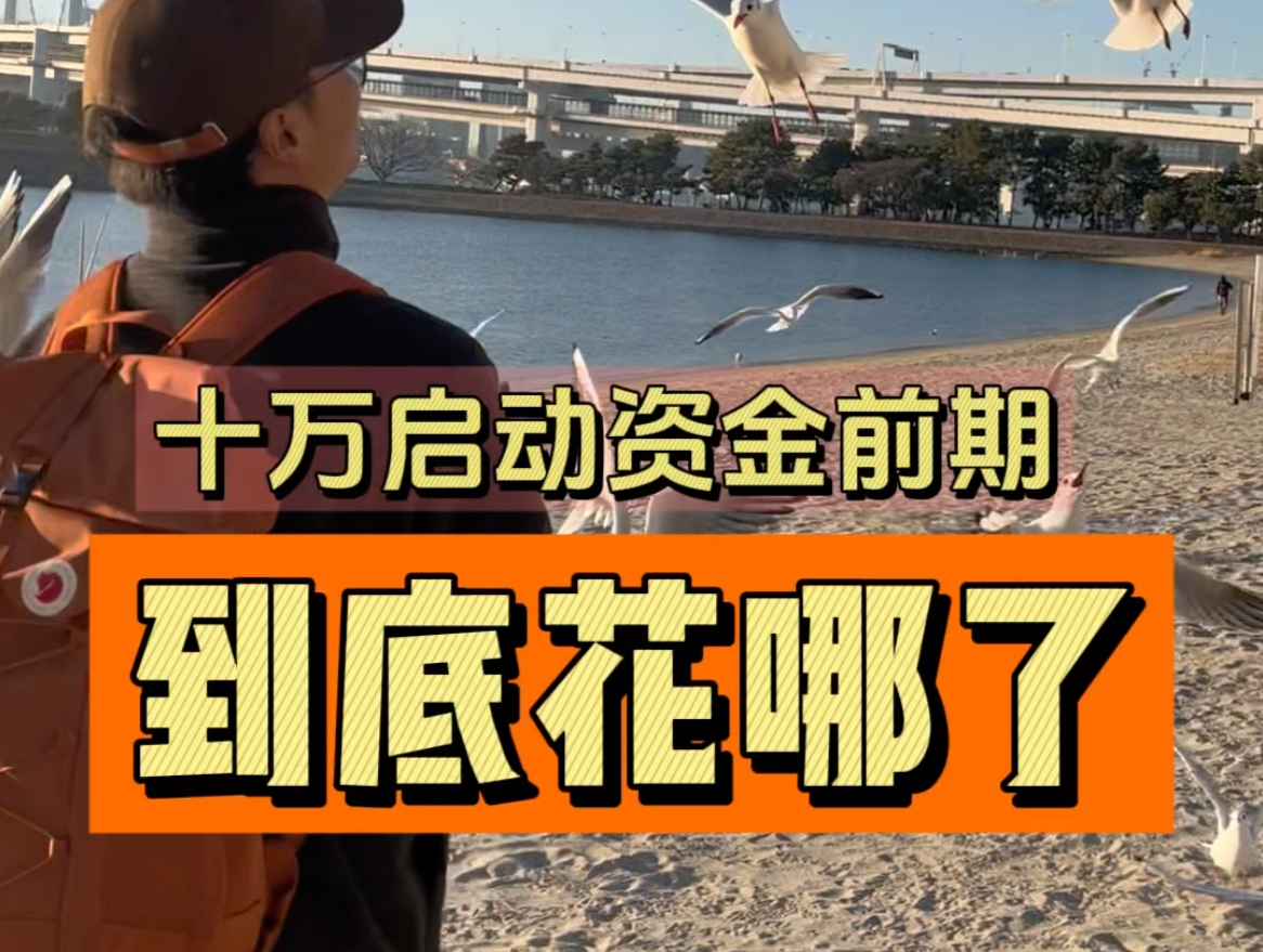 10万启动资金来日本低成本留学,启动资金花费和报名详细流程,超长视频希望你耐心看完,或许对你有很大的帮助和启发#半工半读 #日本 #日本核废水 #经...