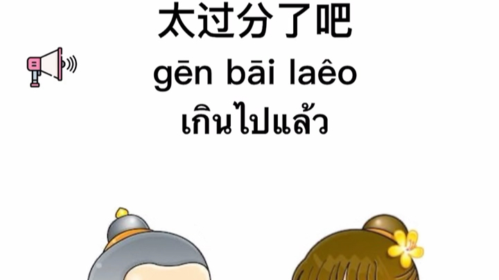 泰语每日一学:太过分了吧
