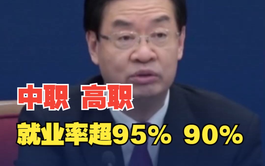 国家发改委:中职高职毕业生就业率超95%和90%哔哩哔哩bilibili