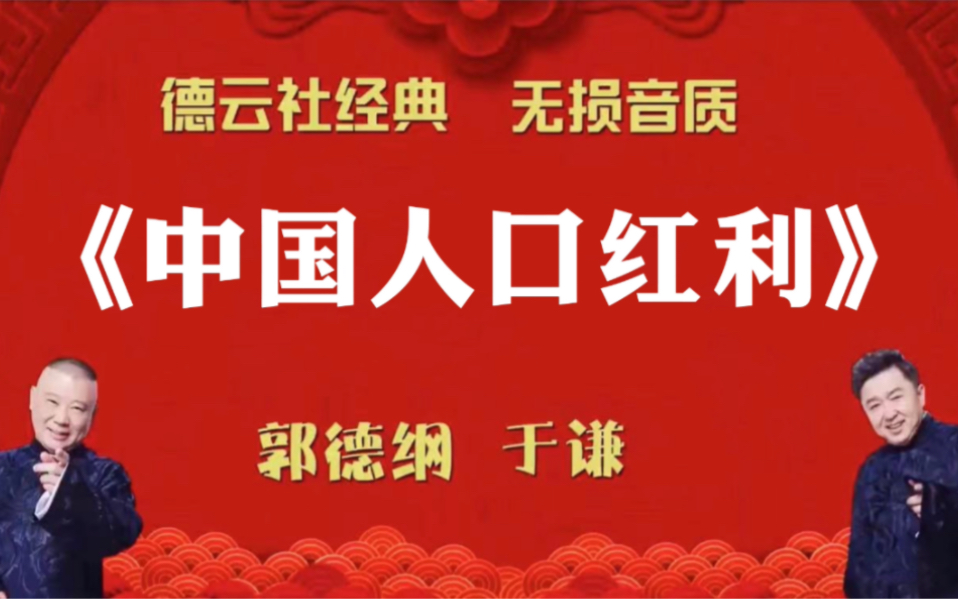 陪睡相声:《中国人口红利》郭德纲 于谦