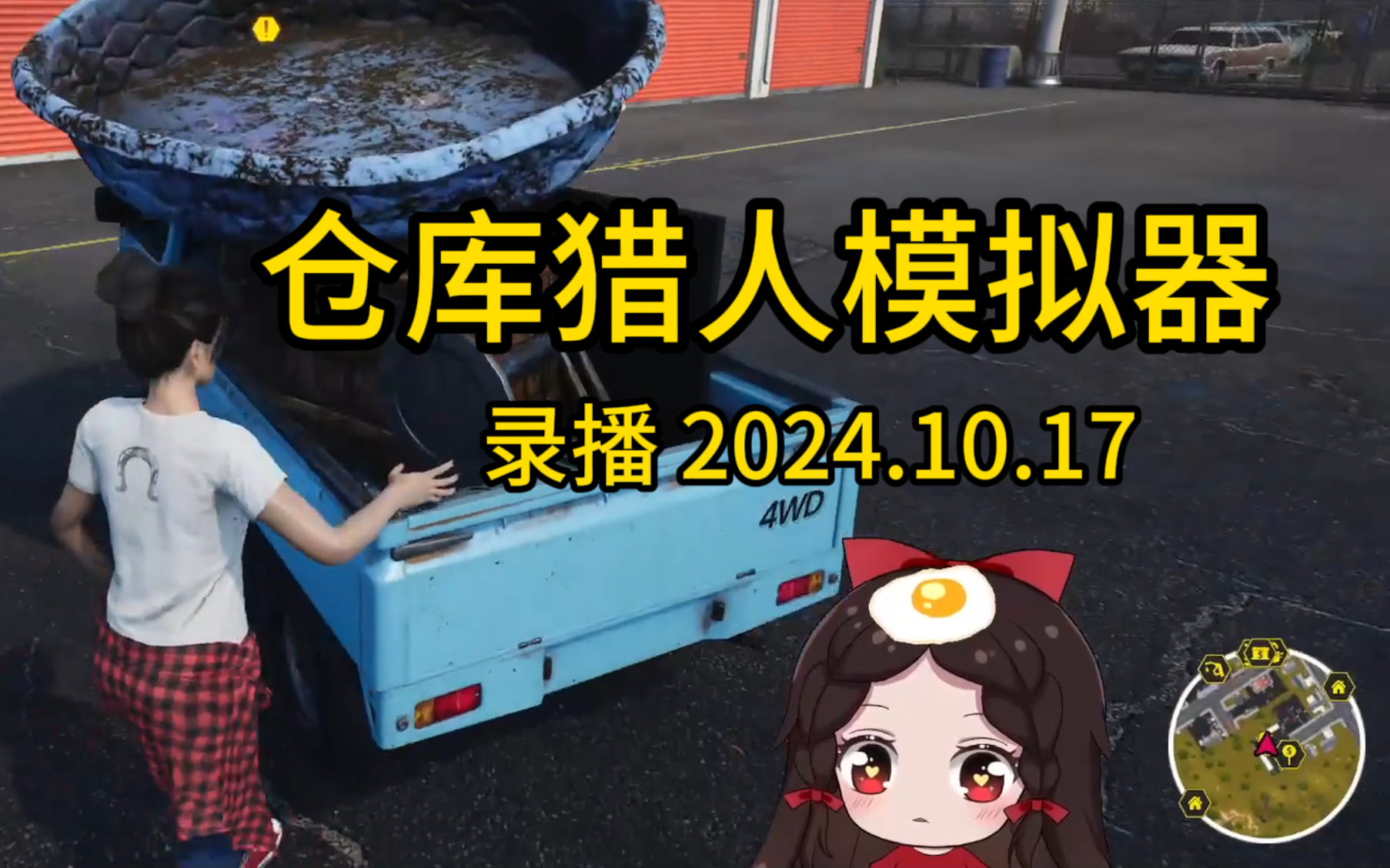 [图]【果小果录播】我是要成为破烂王的皮套人！ 2024.10.16