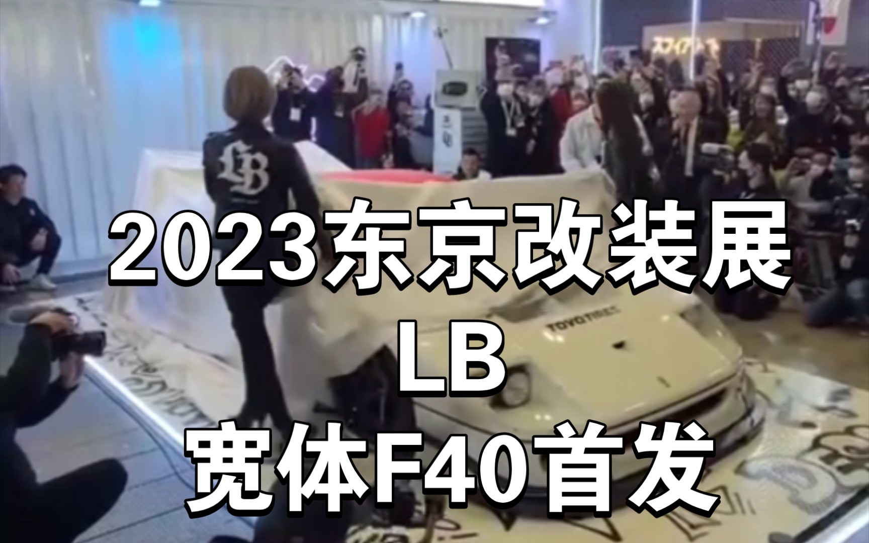 2023东京改装展LB宽体F40首发哔哩哔哩bilibili