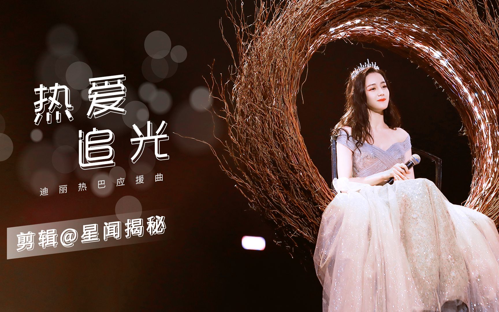 【迪丽热巴】迪丽热巴《热爱·追光》粉丝应援曲mv 一生热爱,岁月漫长