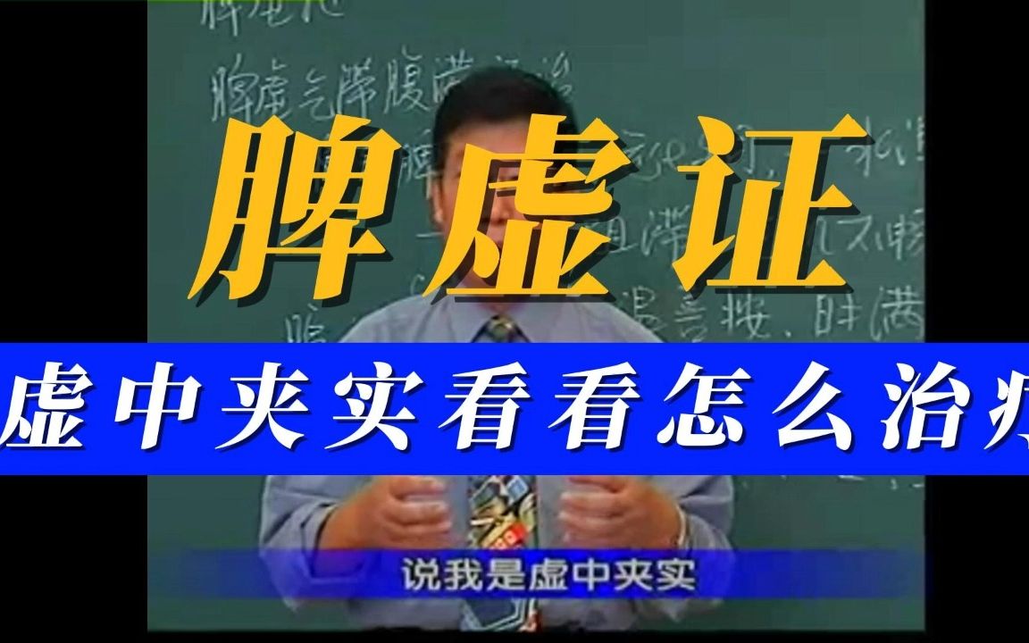 【伤寒论】脾虚证虚中夹实怎么理解?厚姜半甘参汤哔哩哔哩bilibili