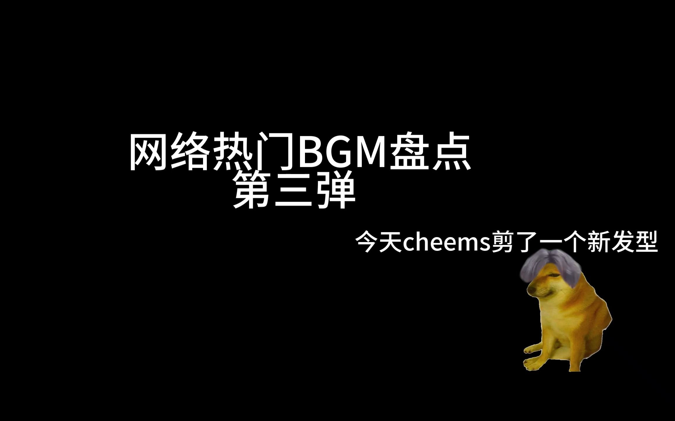 网络热门BGM盘点(3)哔哩哔哩bilibili