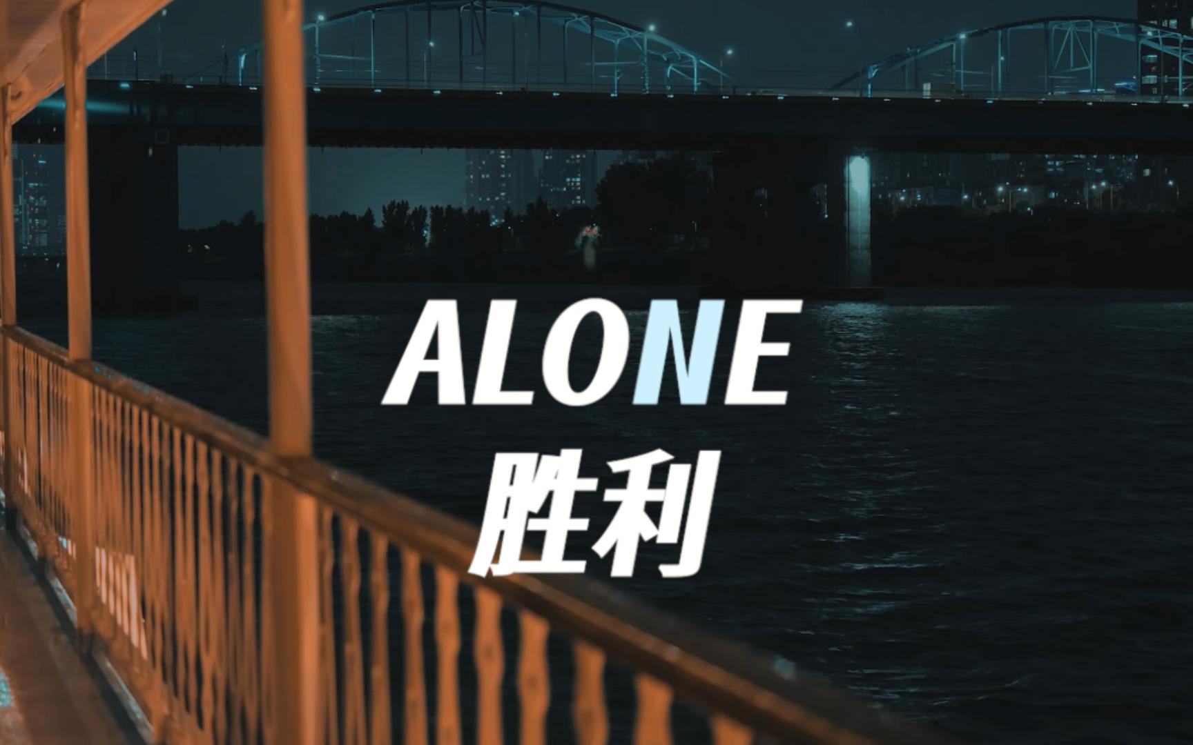 【胜利】alone丨海风吹佛孤独的人