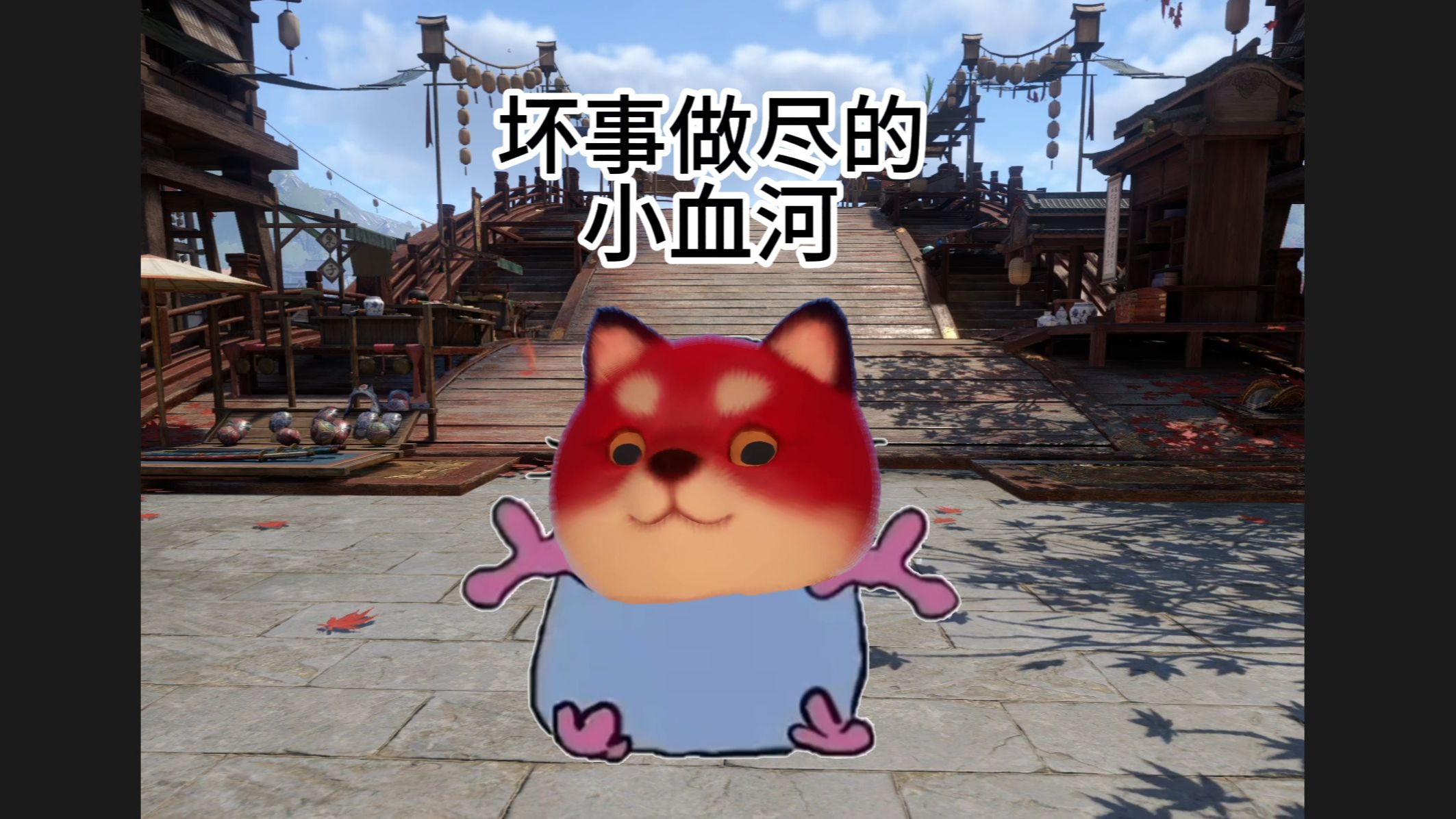 血河小狗坏坏的