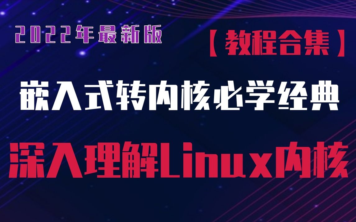 【教程合集】2022年最新版嵌入式转内核必学经典,深入理解Linux内核(操作系统原理,进程管理,内存管理专题,设备驱动,网络协议,内核组件,文件...