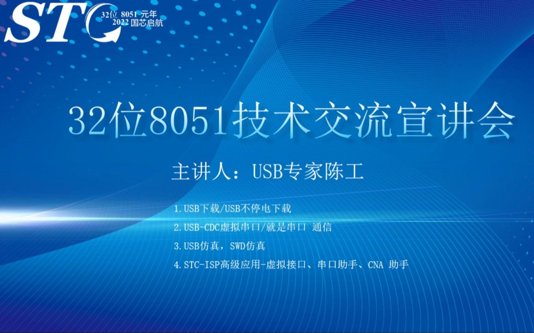 2023/6/28期, STC32位8051实战宣讲会USB专家 陈工主讲哔哩哔哩bilibili