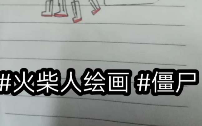 火柴人僵尸绘画