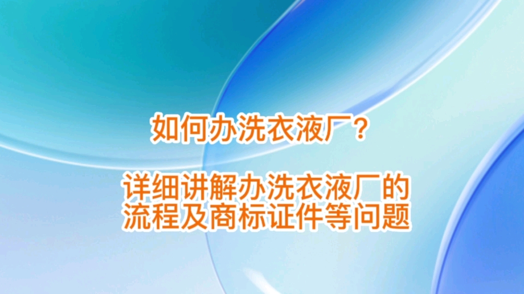 如何办理洗衣液厂?详解办理流程,设备商标条码证件等问题#洗衣液浓缩母料#洗衣液原料#洗衣液配方#洗涤用品#洗衣液生产设备哔哩哔哩bilibili