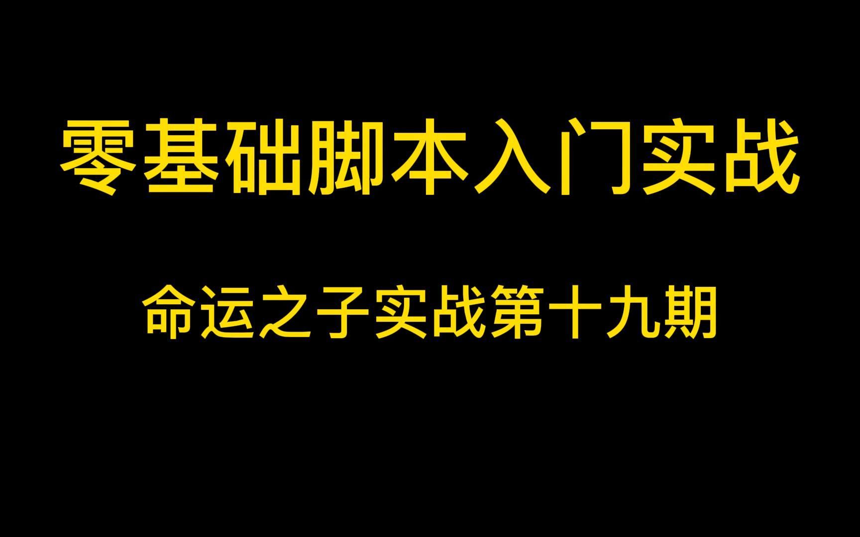 游戏脚本之零基础制作游戏脚本之命运之子实战入门第十九期哔哩哔哩bilibili