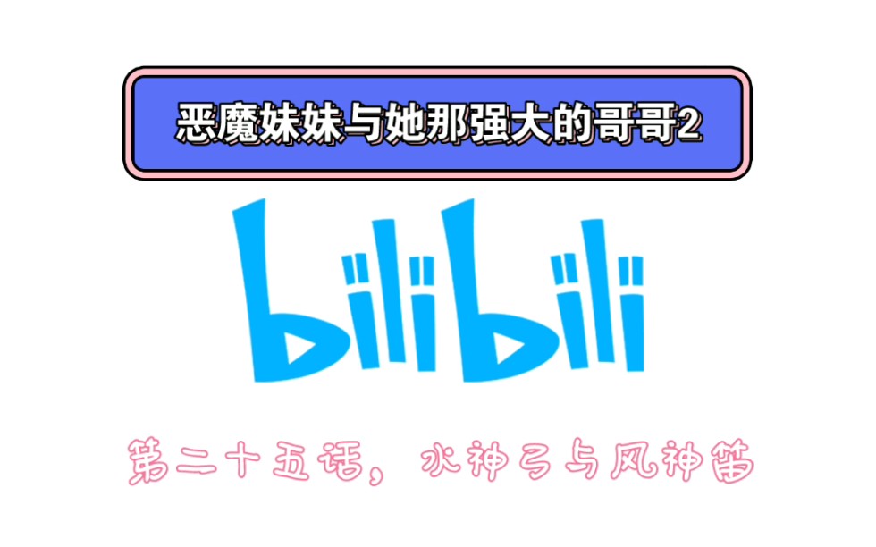 [图]自制小说《恶魔妹妹与她那强大的哥哥》第二十五话：水神弓与风神笛