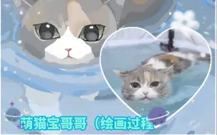 Download Video: 【萌猫宝哥哥/绘画过程】爱游泳的宵宵❄️