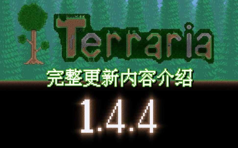 [图]【bychhh】泰拉瑞亚1.4.4版本的完整新增内容介绍来了！——泰拉瑞亚新版本介绍