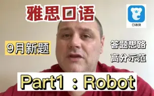 Download Video: John教你雅思口语|23年9-12月新题解析|Part1 Robot（下）