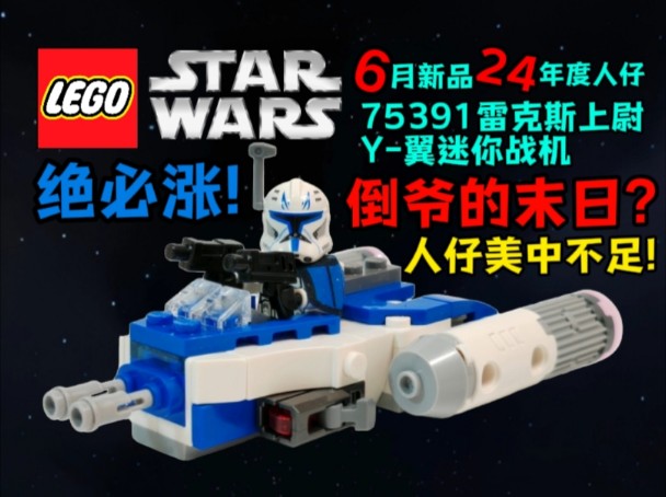 6月星战买它就够?千元背刺!LEGO乐高星战75391雷克斯上尉Y翼迷你战机哔哩哔哩bilibili