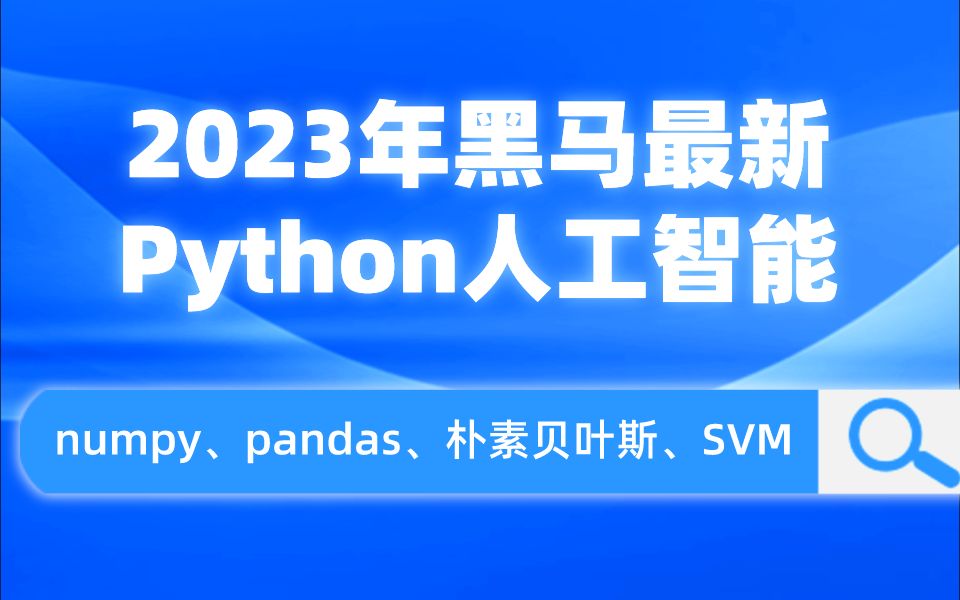 [图]【2023年黑马最新Python人工智能机器学习教程】Python与numpy、pandas、朴素贝叶斯、SVM等知识点详解，系统性地学习Python机器学习