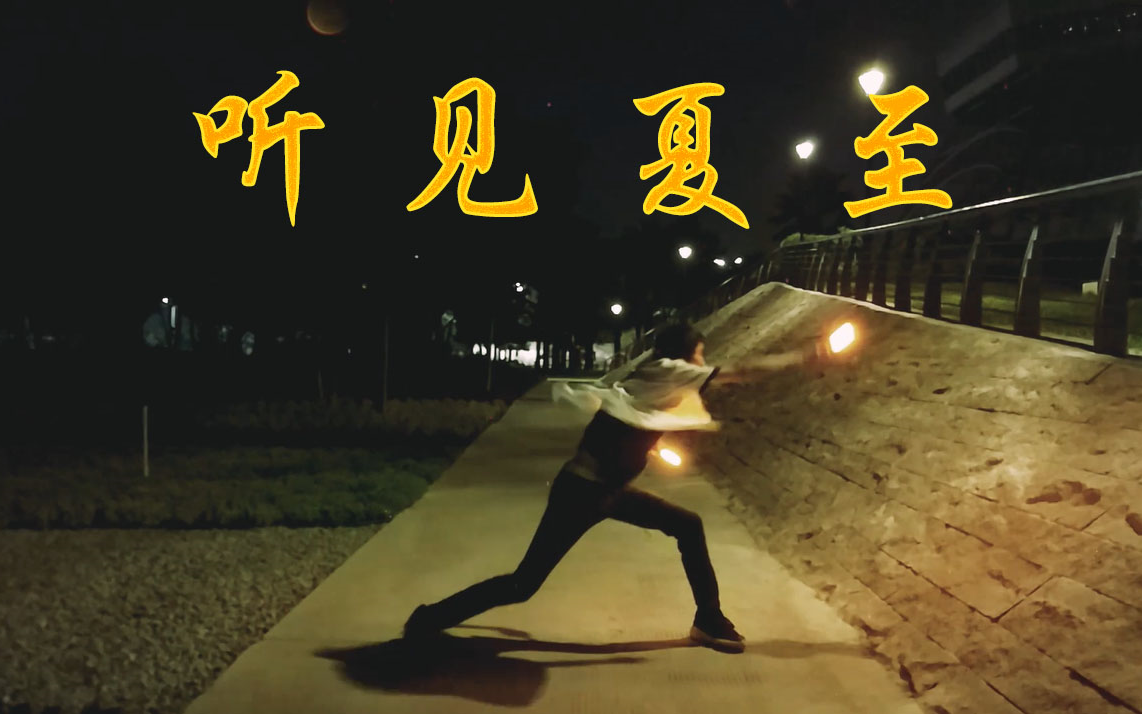 wota艺听见夏至