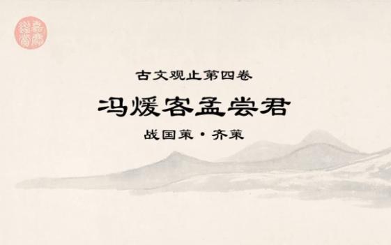 [图]古文观止0406冯煖客孟尝君3狡兔三窟