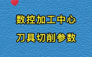 Video herunterladen: 数控加工中心刀具切削参数