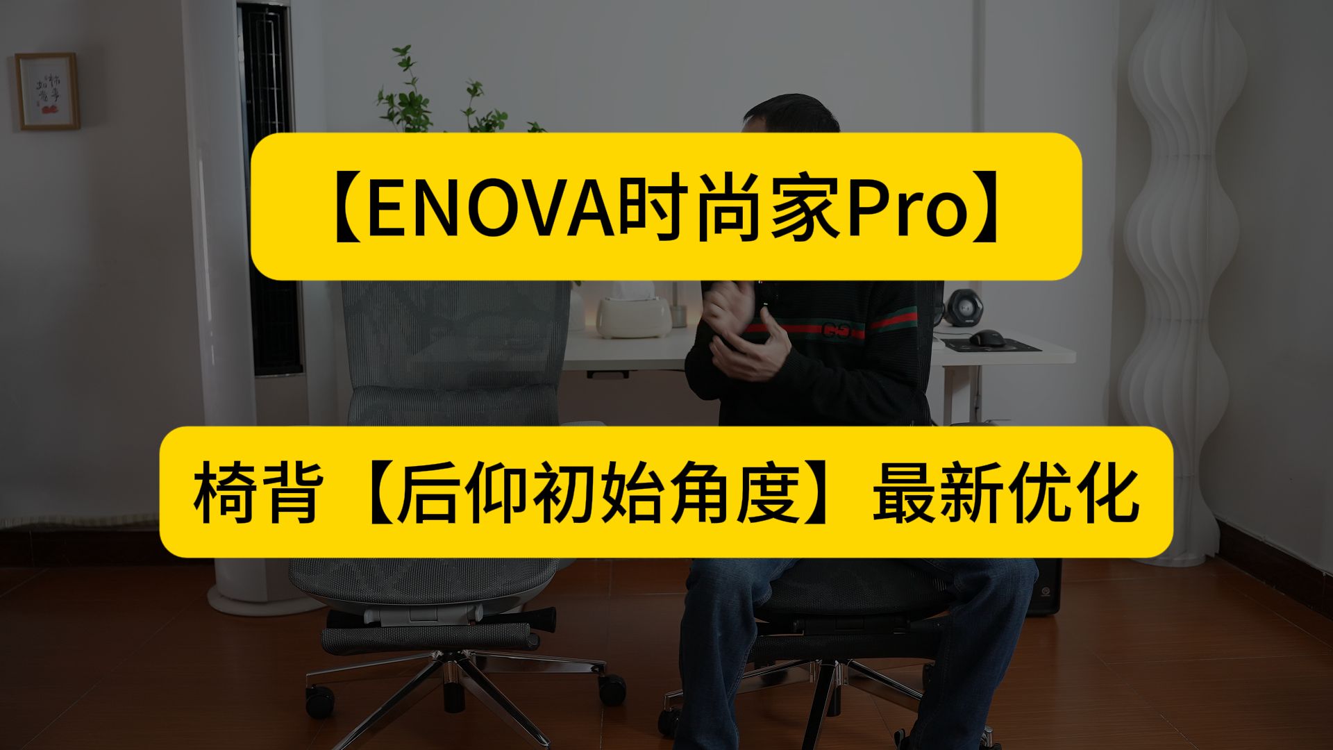 【ENOVA时尚家Pro】椅背后仰初始角度最新优化哔哩哔哩bilibili