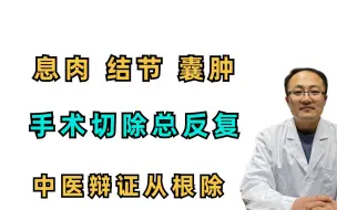 Download Video: 横版完成9 息肉、囊肿肉长了切，切了长？为何反复长？医生告诉原因