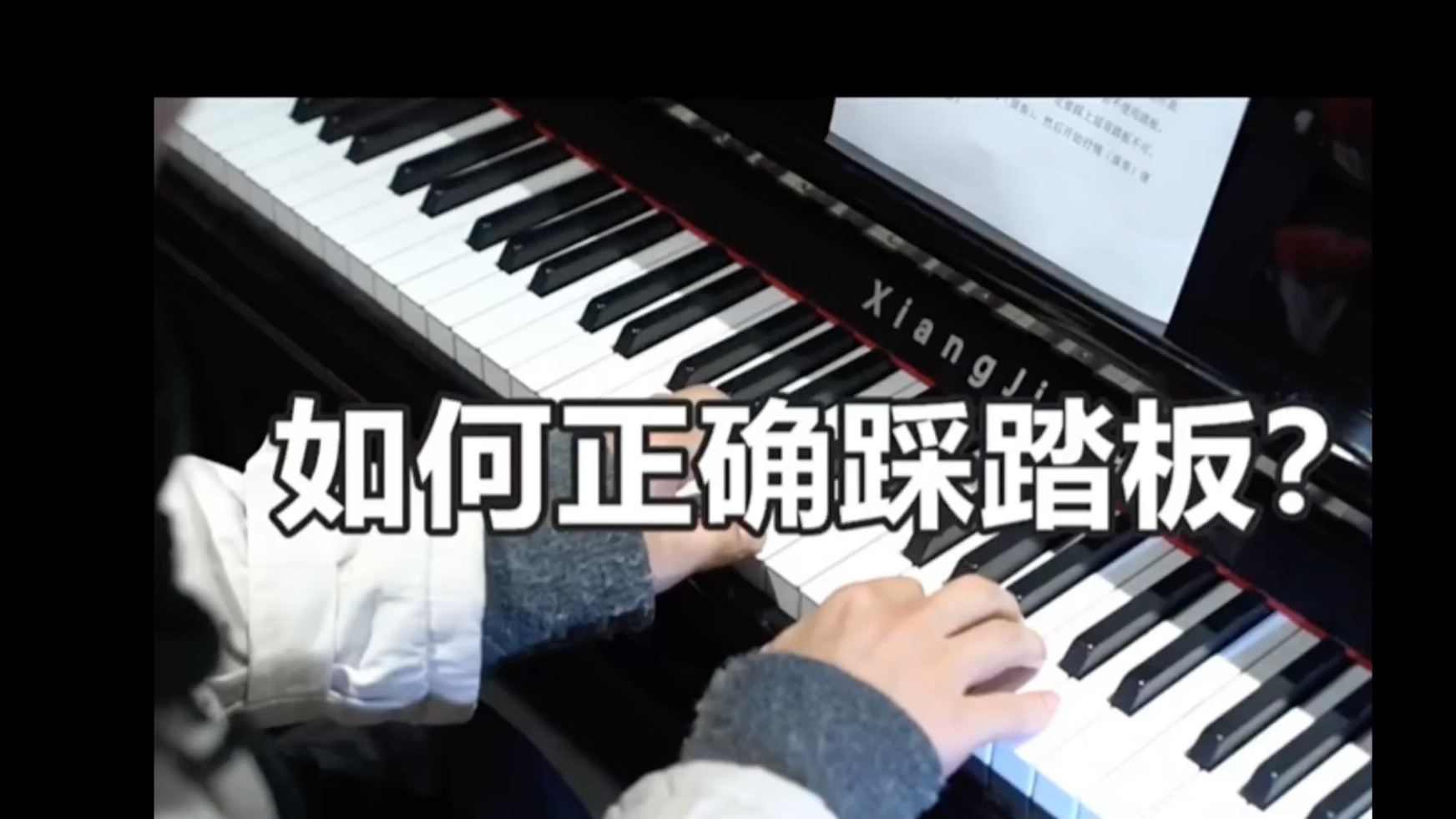 钢琴的三个踏板到底怎么用