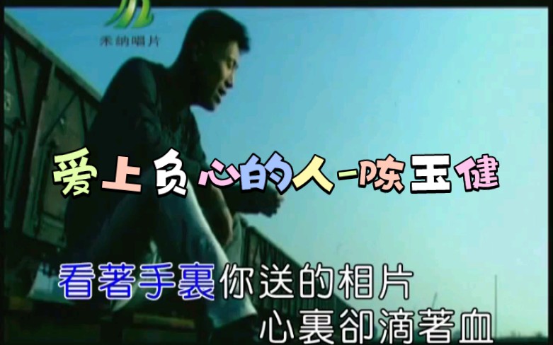 [图]《爱上负心的人》陈玉健-卡拉OK音轨MV