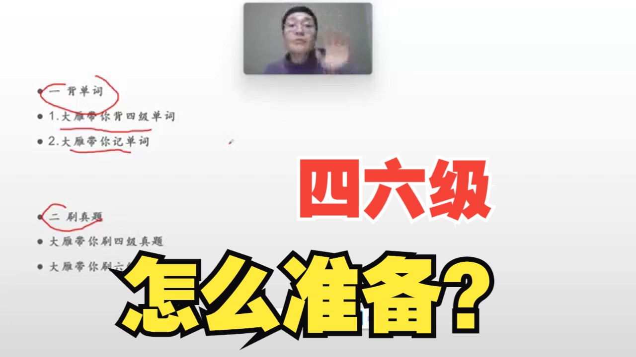 [图]【晓燕】现在开始四六级，怎么准备？