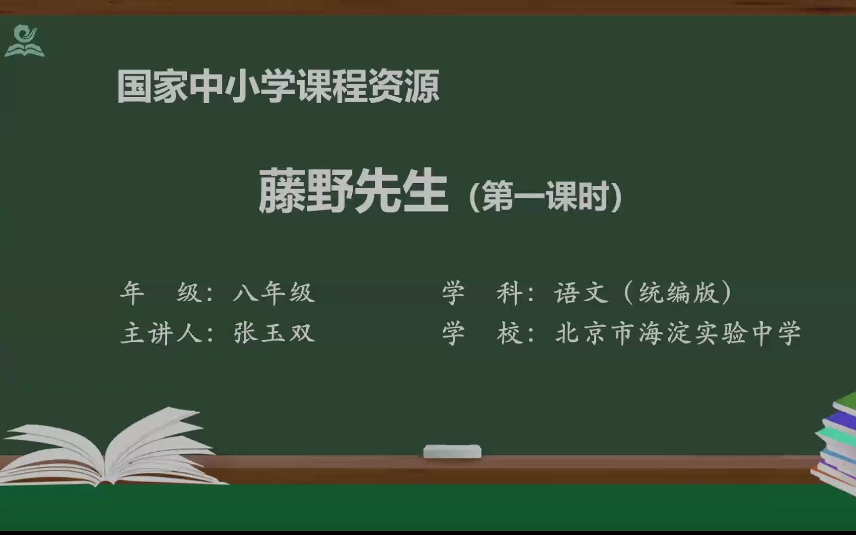 《藤野先生》鲁迅 八年级语文上册 示范课 精品课 课堂实录 公开课哔哩哔哩bilibili