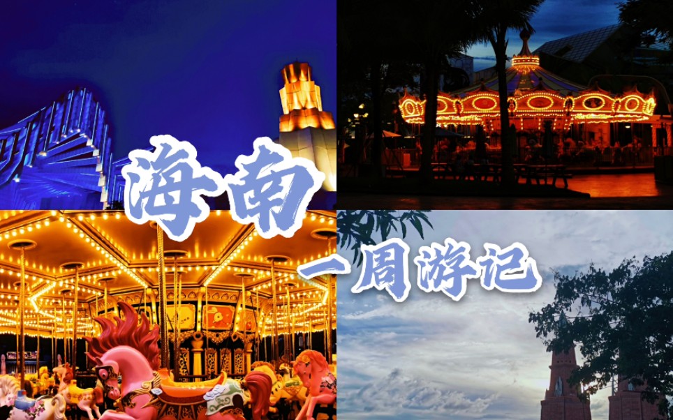 海南之旅‖真正的天涯海角什么样‖游乐园的秘密‖逛吃逛吃‖瘫在酒店