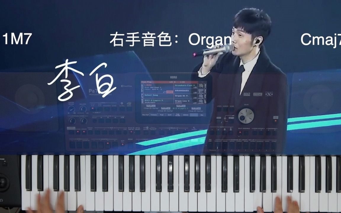 [图]阿诺老师【编曲键盘实战】教学 ，李荣浩 《李白》示范